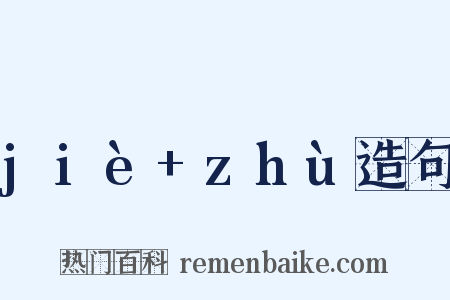 jiè+zhù造句是什么意思的图片